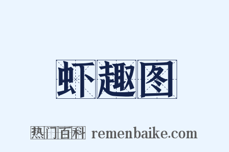 虾趣图是什么意思的图片